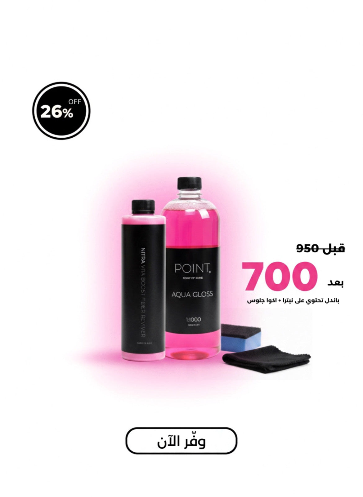 وفر ٢٥٠ جنية | شامبو اكوا جلوس + مُلمع نـيـتـرا